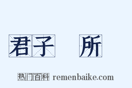 君子無所爭是什么意思的图片